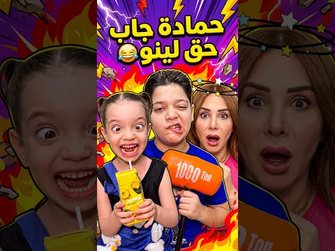 حمادة جاب حق لينو 2 😂 Hamada got Lino his due