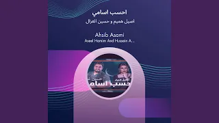 اصيل هميم و حسين الغزال احسب اسامي دندنها