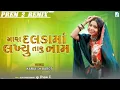 Download Lagu Mara Dalda Ma Lakhyu Taru Nom | Radhaldi Joban Vali | Kamlesh Barot Old Timli Remix | Dj Remix Timli