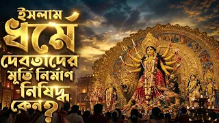 কেন ইসলাম ধর্মে হিন্দু দেব-দেবীর মূর্তি নির্মাণকে নিন্দা করা হয়েছে?