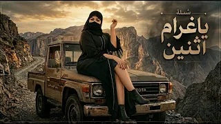 شيلة ياغرام اثنين 2026 | شيلات سعودية طرب حماسية (حصرياً)