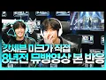 Download Lagu 갓세븐 마크의  '하지하지마' 뮤뱅영상 찐 리액션 | STATION Z | JAY B 의 R\u0026B | KBS 220324방송