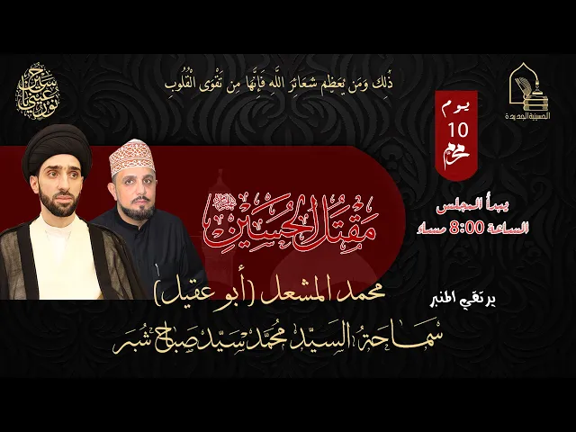 ⁣سماحة السيد محمد سيد صباح شبر -  مقتل الحسين عليه السلام - يوم ١٠ محرم ١٤٤٥هـ