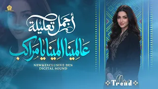  تريند التيك توك عالمينا المينا يا مراكب                 النسخة الاصلية                  دندنها