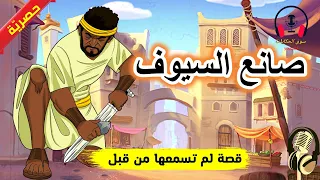 قصة صانع السيوف من القصص الخيالية المشوقة قبل النوم ضع السماعات واستمع سوق الحكايات والقصص 