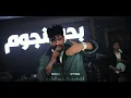 Salim Salem | Hello to her imagination | Sea of ​​Stars 2026