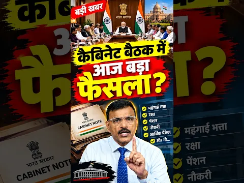 कैबिनेट बैठक में आज बड़ा फैसला?