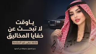 يا وقت لا تبحث عن خفايا المخاليق   ماعاد نبغى غير السلامة   جلسات عود  صوت فتاة  حصريا       دندنها