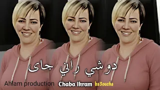 جديد شابة اكرام سعيدية دوشي راني جاي JDID Chaba Ikram Saadia 2025 Dawchi Rani Djay 