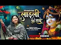 Download Lagu Devi Neha Saraswat - Ladli Shri Radhe | Latest Radha Krishna Bhajan | Radha Ashtami Special 2023