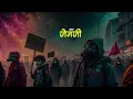 Download Lagu कथा जेन जी Revolution - UNEDITED