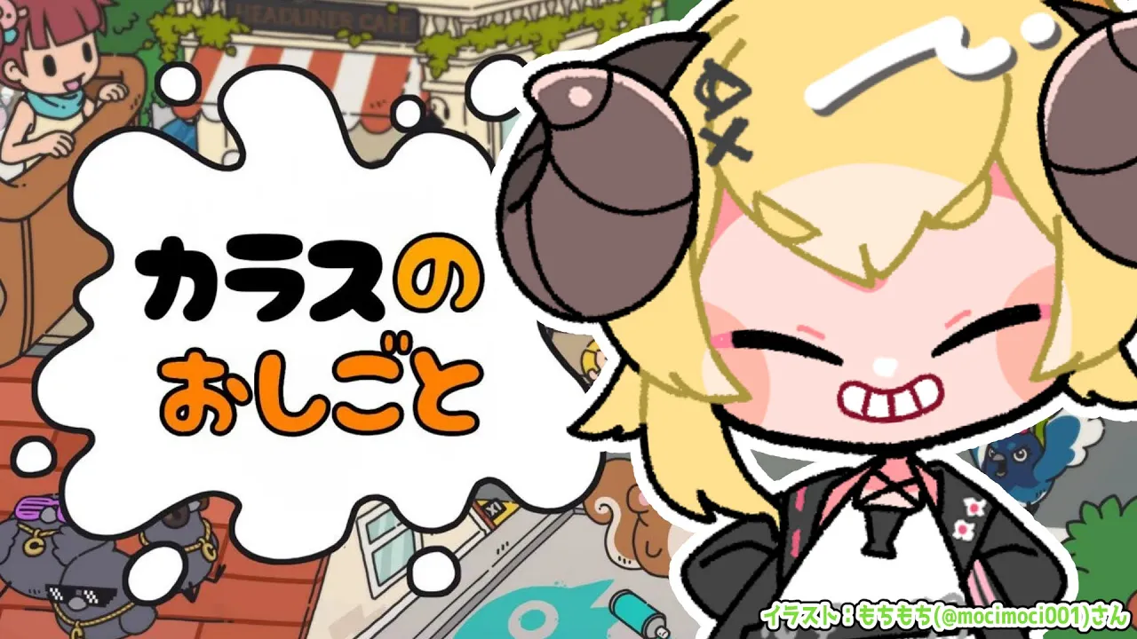 【 カラスのおしごと 】カラスになって悪さしてもわるくないよねぇ？【角巻わため/ホロライブ４期生】