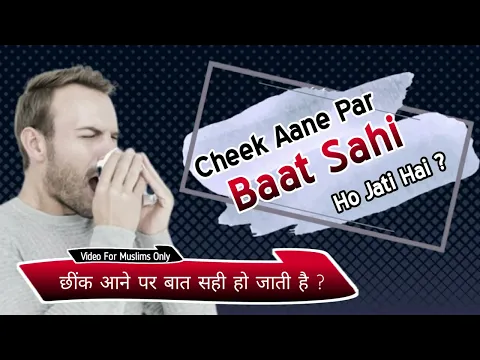 Kisi Bat Par Chhink Aana Sahi Hone Ki Alamat Hai | Chhink Ana Apshagun Hona | Islam Aur Badshuguni