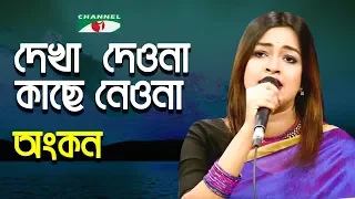 Dekha Deona Kache Neona | Gaan Diye Shuru | Ankon | Folk Song | Channel i | IAV