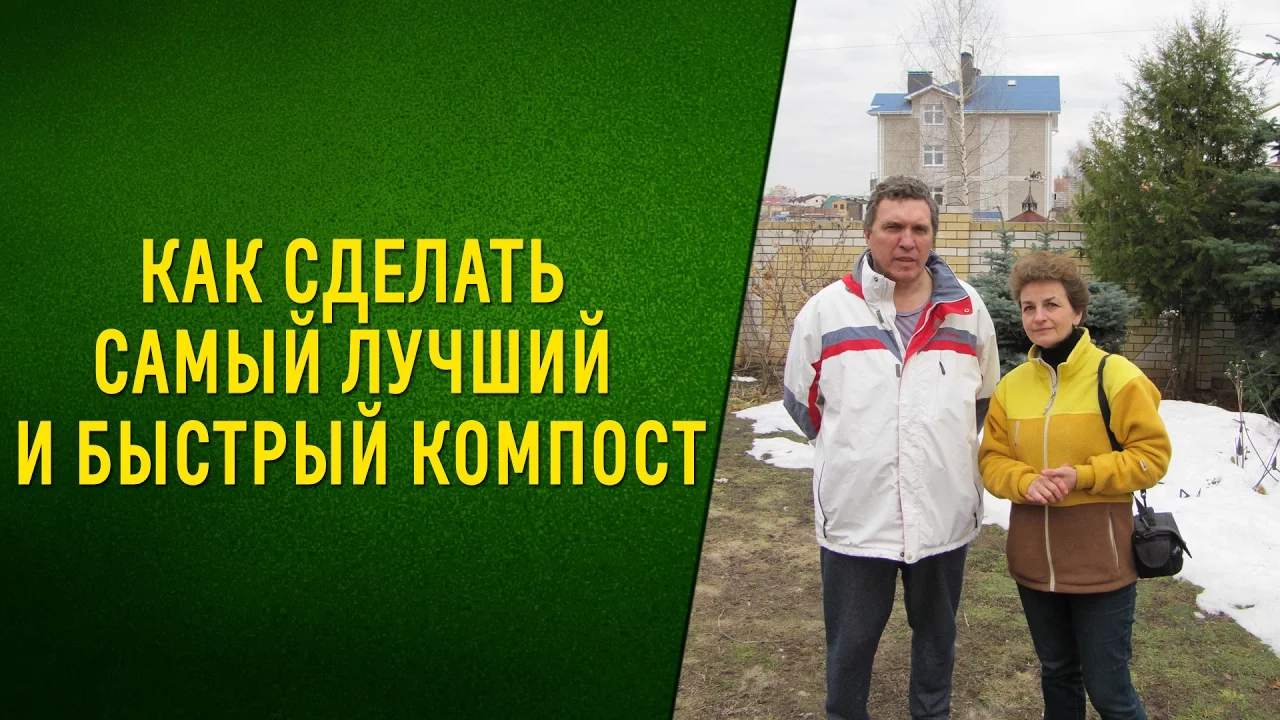 Как сделать самый лучший и быстрый компост