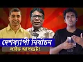 Lagu “দেশব্যাপী নির্বাচনী ---- “লাইভ আপডেট!”
