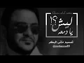 قاسم السلطان - ليش يا دمعه / Official Audio