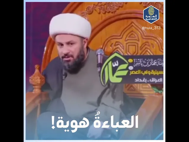 ⁣⭕️ بنياتنا أهم شيء عبايتهن... #الشيخ_زمان_الحسناوي #الهوية_الثقافية
