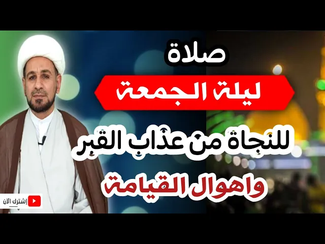 ⁣(صلاة ليلة الجمعة) من صلاها آمنه الله من عذاب القبر واهوال يوم القيامة / لاتفوتكم