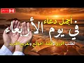 Download Lagu دعاء يوم الثلاثاء فرض الرزق وقضاء الدين وتفريج الهم وتيسير الأمور باذن الله