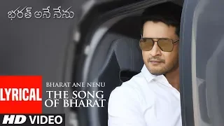 Download Bharat Ane Nenu (The Song Of Bharat) Lyrical Video Song | Mahesh Babu,Devi Sri Prasad | Telugu Songs MP3