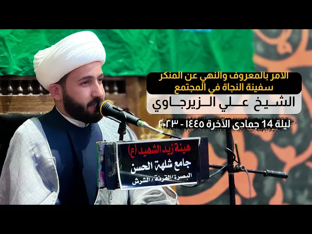 ⁣الأمر بالمعروف والنهي عن المنكر سفينة النجاة في المجتمع | الشيـخ عـلـي الـزيـرجـاوي