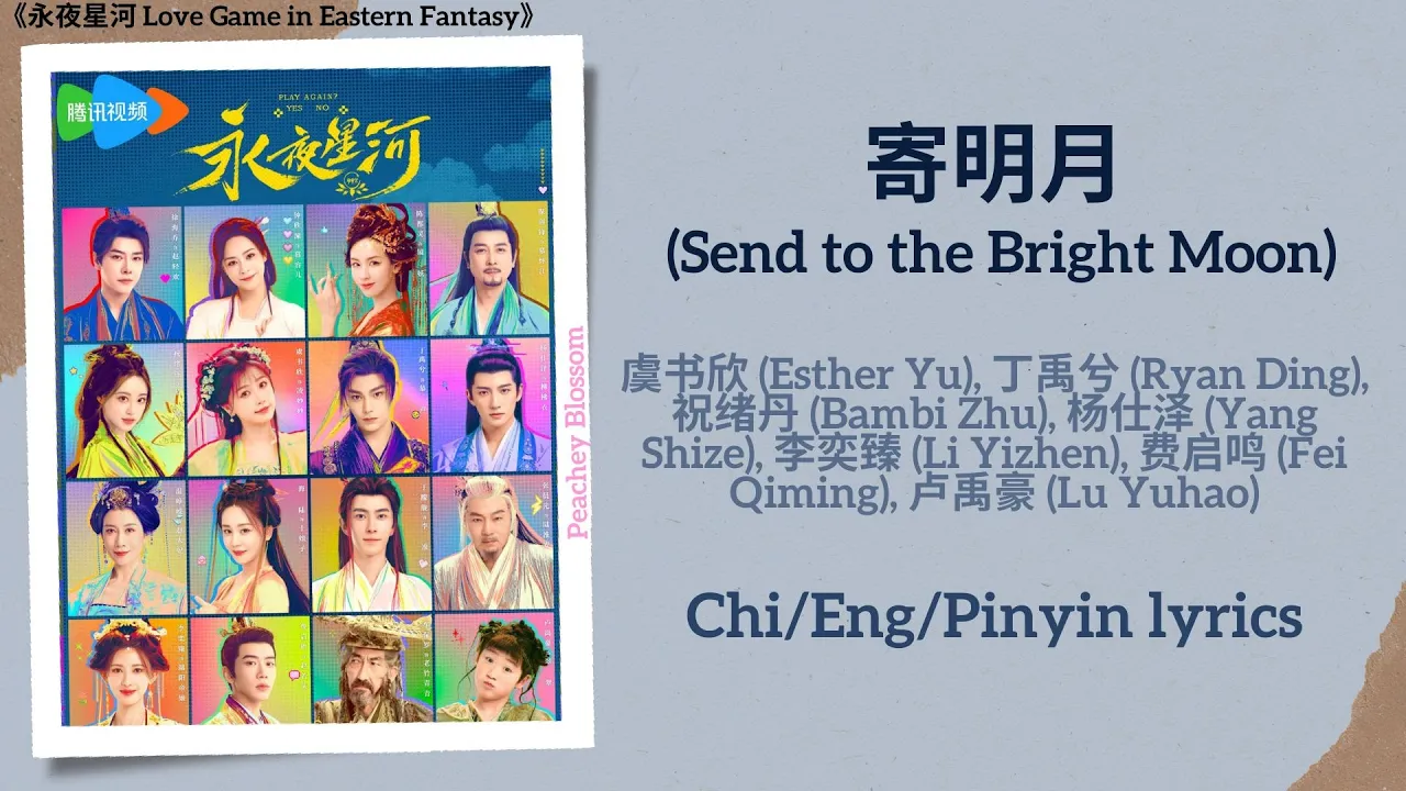 寄明月 (Send to the Bright Moon) - 虞书欣 (Esther Yu), 丁禹兮 (Ryan Ding)《永夜星河 Love Game in Eastern Fantasy》 寄明月 (Send to the Bright Moon) - 虞书欣 (Esther Yu), 丁禹兮 (Ryan Ding)《永夜星河 Love Game in Eastern Fantasy》