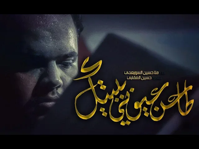 ⁣طاحن عيوني بيتك || ملا حسين السويعدي || للشاعر حسين العقابي