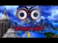 Lagu Jagannath sloka. (জগন্নাথ শ্লোক).. Sainik Dey.. Avik..