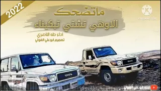 شيله ماتضحك الا وهي تشتي تبكينا 