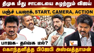 திமுக மீது சாட்டையை சுழற்றும் விஜய் பஞ்ச் டயலாக், Start, Camera, Action - கொந்தளித்த BJP அஸ்வத்தாமன்