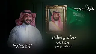 شيلة اليوم الوطني          يا العظيم ابن العظيم ابن العظام   شيلات عيد الوطني اداء ماجد الرسلاني دندنها