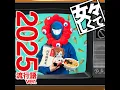 女々しくて 2025流行語ver.