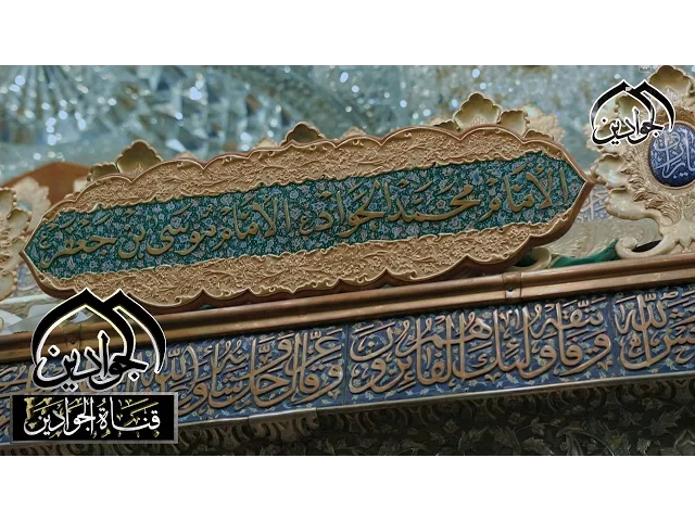 ⁣سَلَامٌ عَلَيْكُمْ بِمَا صَبَرْتُمْ ۚ فَنِعْمَ عُقْبَى الدَّارِ - انتاج #قناة_الجوادين