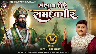 hitesh prajapati sambhal leje ramdevpir ashadhi bij ramdevpir song 2025
