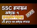 Download Lagu SSC রসায়ন || অধ্যায়-৭ || রাসায়নিক বিক্রিয়া || SSC chemistry Chapter 7 || Rifat Academy