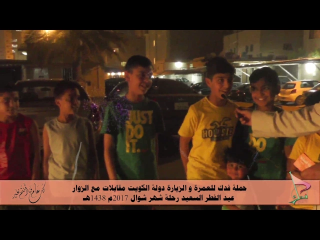 ⁣حملة فدك رحلة عيد الفطر 2017م مقابله مع الحسينيون الصغار