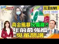 Lagu 【#新聞千里馬LIVE】高金風暴反作用力傷綠?吳子嘉火力全開 李四川宣戰新北 外溢效應南北雙贏 關鍵三月!川普訪中在即 牽動對台軍售新局20260212 @大新聞大爆卦HotNewsTalk​
