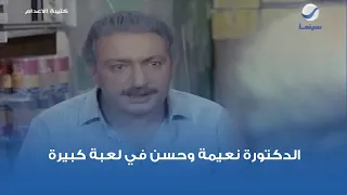 الدكتورة نعيمة وحسن في لعبة كبيرة   مشهد من فيلم كتيبة الإعدام دندنها