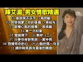 陳艾湄-男女情歌精選（歌詞字幕按熒幕的CC）01 誰說我不在乎 (+高明駿)；02 我悄悄蒙上你的眼睛 (+周裕先)；03 那種心跳的感覺 (+高明駿)；04 第一次約會；05 聖誕樹下，等