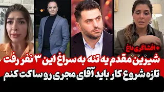 لایو شیرین مقدم از دزدی چک ۱۰ میلیونی تا درگیری با علی ضیا از تهمت ایدین زواری تا بازگشت به زن روز 