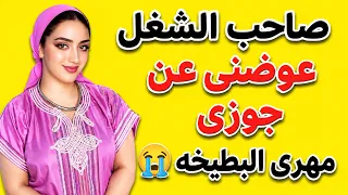 المعلم قال لي  أقدر أعوضك عن جوزك    والقرار اللي أخدته غي ر حياتي       قصة واقعية دندنها