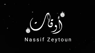 لو بجرح أوعى تعاتبني   ناصيف زيتون جديد    تتر مسلسل للموت  أوقات  حالات واتس اب حزينة               دندنها