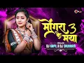 Lagu Mongra Ke Maya 3 | Mongra Mongra Ga Raja | CG Remix | Dj Kapil x Dj Shubham