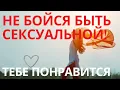 МОЩНЫЕ УНИКАЛЬНЫЕ АФФИРМАЦИИ НА ЖЕНСКУЮ СЕКСУАЛЬНОСТЬ И СИЛУ💖✔