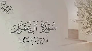 تلاوة سورة آل عمران كاملة للقارئ أنس بن صالح المالك من ليالي رمضان لعام ١٤٤٥ بجامع الرفيعة ببريدة 