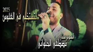 مصطفى الحلوانى بتستخبي فى الفلوس Remix 2025 من روائع الفنان Hamzanamira 