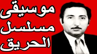 موسيقى مسلسل الحريق 1974 