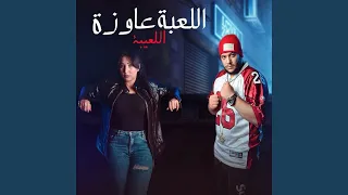 اللعبة عاوزة اللعيبة دندنها