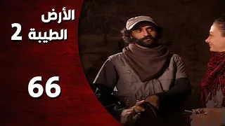 المسلسل التركي ـ الأرض الطيبة الموسم الثاني ـ الحلقة 66 السادسة والستون كاملة 